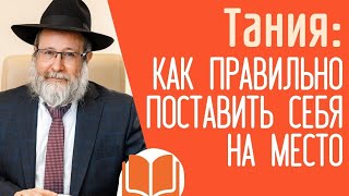 Как правильно поставить себя на место? | Книга Тания: глава 29