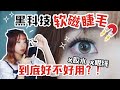 MLEN米蘭日記 軟磁睫毛 磁吸睫毛 假睫毛 手工假睫毛 product youtube thumbnail