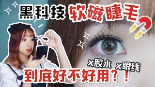 🧲 网红磁吸睫毛⚡️ 到底好用吗？| 开箱测评｜秒变大眼神器｜Magnetic Eyelashes