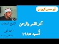 آخر القمر والرحمن امسيه ١٩٨٥ الشيخ الشحات محمد أنور
