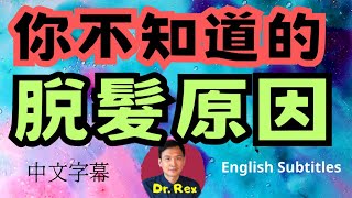 脫髮卻找不到原因？ 看完本片可能會找到答案hair loss: some of the most overlooked causes