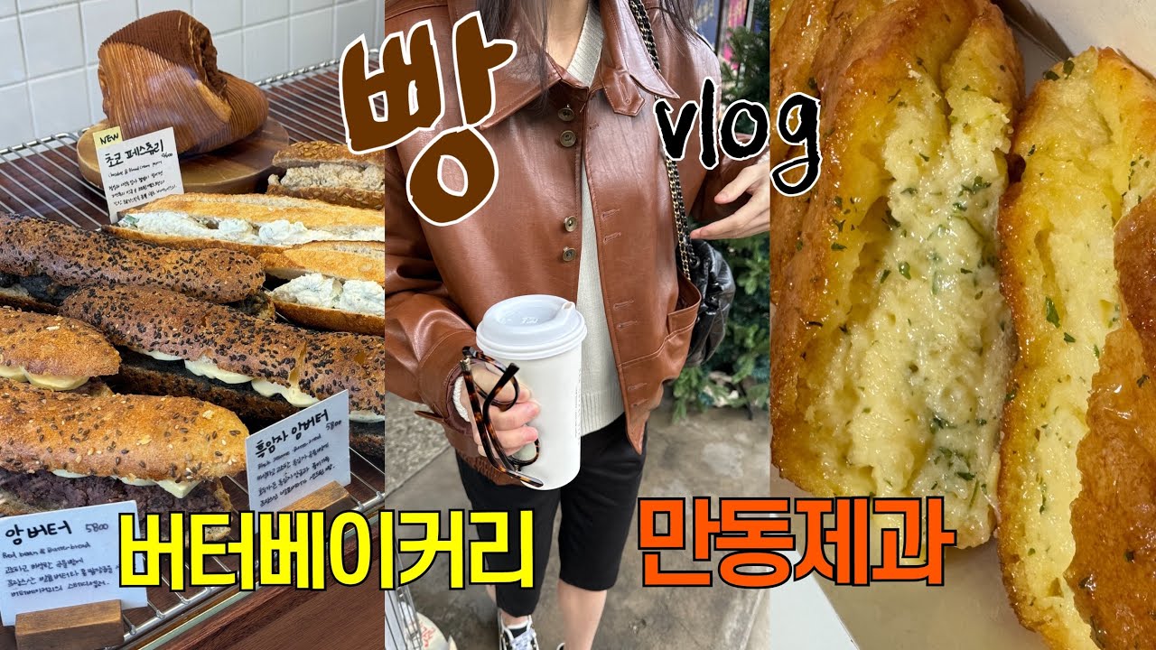 빵순이 VLOG | 인생 바게트집을 소개합니다 | 연남동 빵투어 | 코스트코 과자추천 | 세븐일레븐 과자 리뷰 | 버터베이커리, 만동제과, 마늘바게트, 바게트 맛집