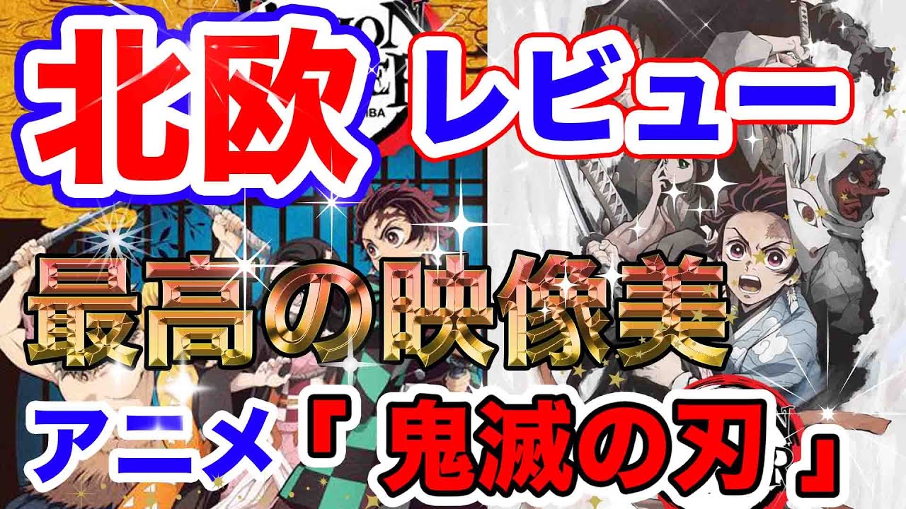 クッソ最高 鬼滅の刃 In 北欧 アニメ 鬼滅の刃 北欧諸国のありのままの評価をお伝えします スウェーデン デンマーク ノルウェー フィンランド アイスランド オランダ Youtube