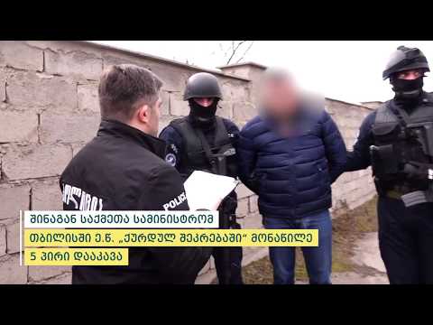 შსს-მ ე.წ. \"ქურდულ შეკრებაში\" მონაწილე 5 პირი დააკავა