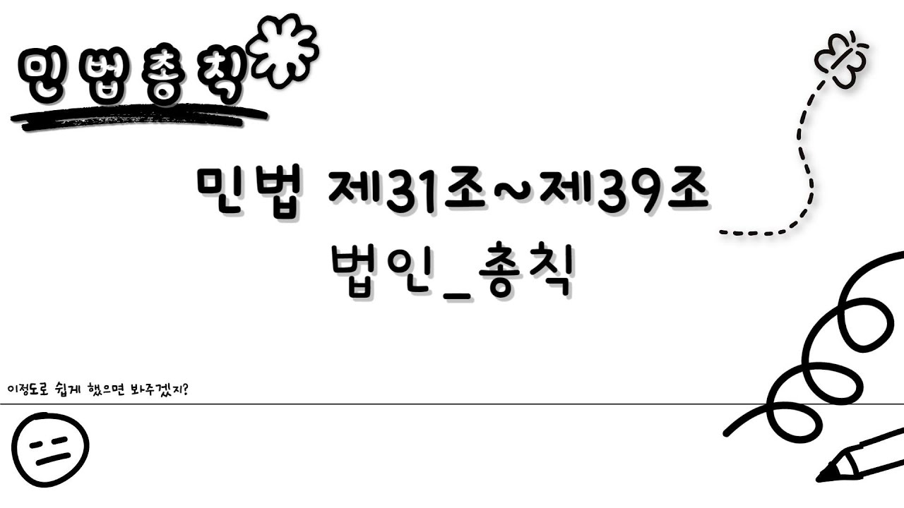 [민법총칙 초보편] 민법 제31조~제39조 법인 총칙