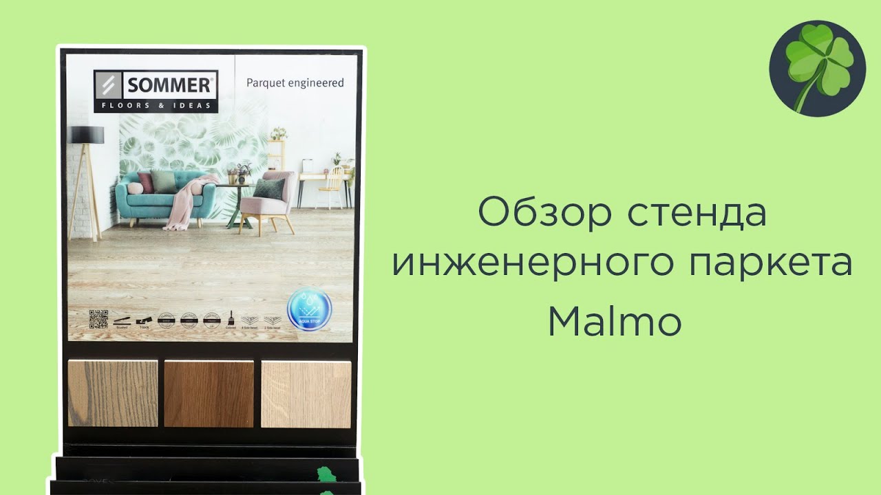 Обзор стенда инженерного паркета Malmo из концепта Sommer