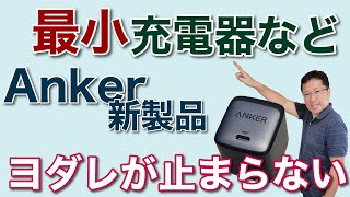 Ankerの新製品がとてつもなくすごい。45Wの最小充電器や安価なApple Watchスタンドなど、どれもヨダレものです