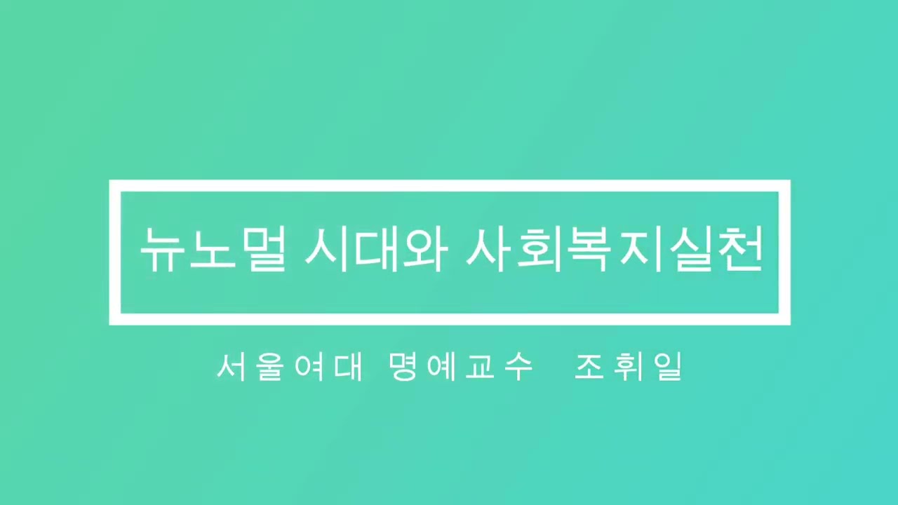 New Normal - professor Whee-Il Cho