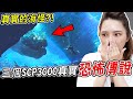 【都市傳說】三個SCP-3000真實的恐怖靈異傳說 SCP最恐怖的海怪？！【希露弟弟啃雞腿】