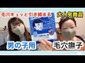 毛穴の開きが無くなる？毛穴撫子男の子用パック！