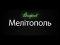 Мелітополь вечірній