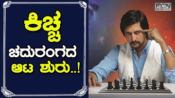 ಕಿಚ್ಚ ಚದುರಂಗದ ಆಟ ಶುರು..! | Kiccha Sudeep to Play Chess against Viswanathan Anand | FCN