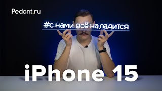 Все, что нужно знать о iphone 15