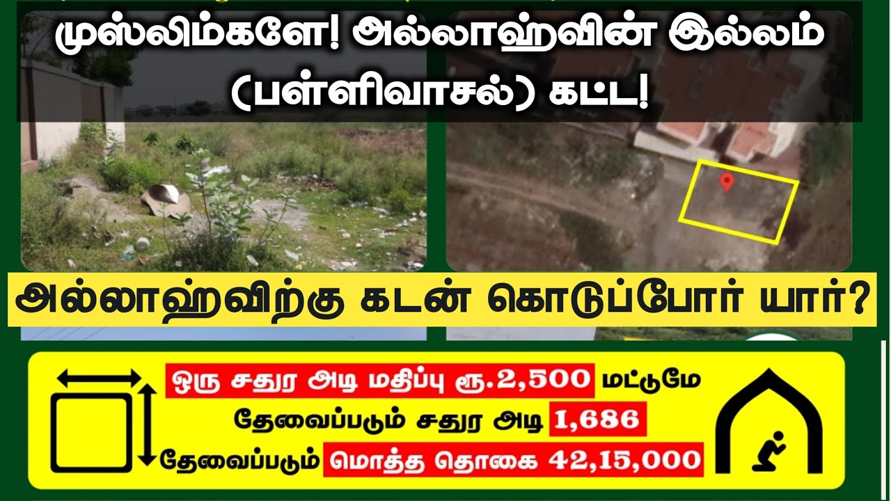 முஸ்லிம்களே! அல்லாஹ்வின் இல்லம் (பள்ளிவாசல்) கட்ட!💰💸 அல்லாஹ்விற்கு கடன் கொடுப்போர் யார்?  Descr_Box👇