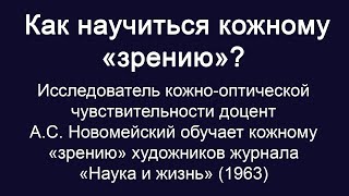 Кожное "зрение". Как научиться кожному "зрению"? (А.С. Новомейский, 1963) Экстраокулярное зрение.