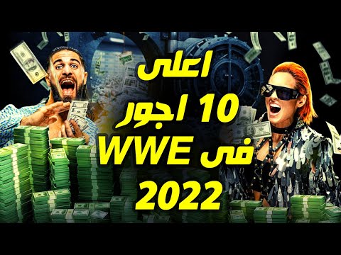 فيديو: ما مقدار المال الذي يتقاضاه مصارعو wwe؟