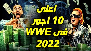 اعلى 10 اجور لمصارعين و مصارعات WWE فى 2022