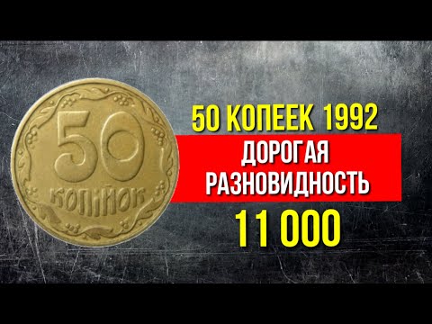 Обзор 50 копеек Украины 1992 года и ее редкая, дорогая разновидность монеты.Нумизматика.