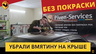 УДАЛЕНИЕ ВМЯТИНЫ НА КРЫШЕ АВТОМОБИЛЯ БЕЗ ПОКРАСКИ. СТО В КИЕВЕ