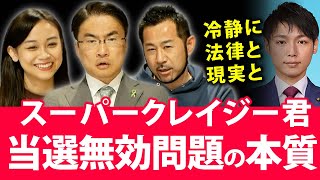スーパークレイジー君当選無効に不服申し立て！問題のポイントは？冷静に考えると？｜第73回 選挙ドットコムちゃんねる #4