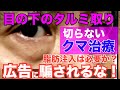 術後3ヶ月【騙されるな】目の下のタルミ取り！切らないクマ取り治療！脂肪注入は必要無し！