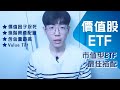 【價值股ETF】市值型ETF的最佳搭配,進階資產配置,價值因子沒死|因子投資
