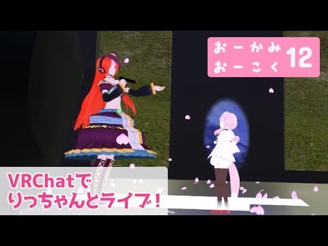 12.VRChatでライブをしました♪