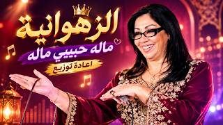 الزهوانية      مال حبيبي ماله                           - اسمعها