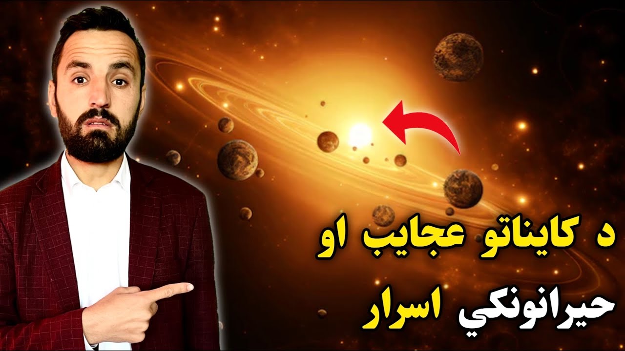 د کایناتو پټ رازونه او له حیرانونکو پراختیاوو ډک اسرار