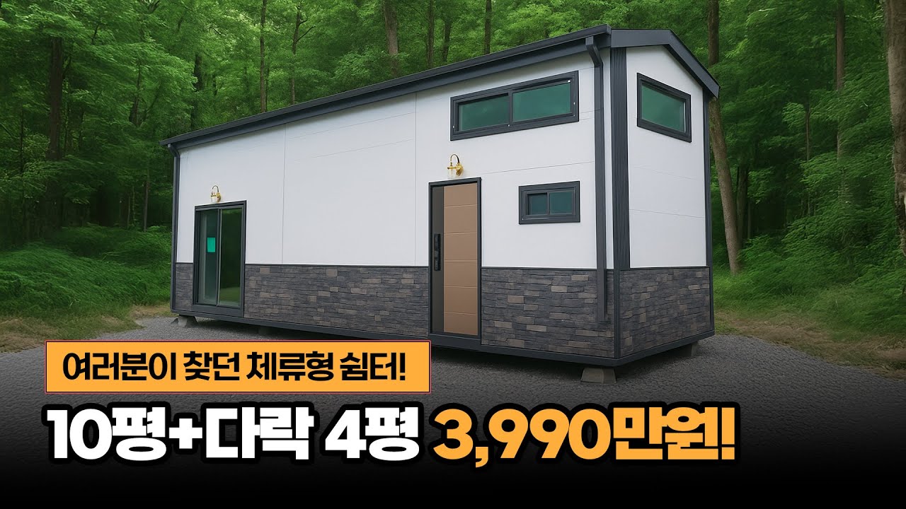 단열까지 완벽한 가성비 끝판왕!! 10평+다락 4평 구성 너무 좋습니다!