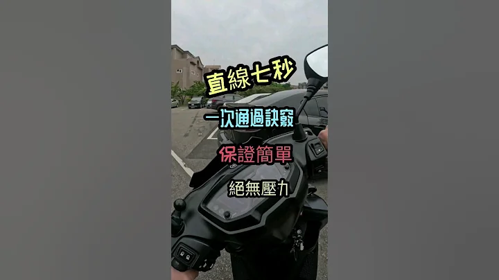 直線7秒 一次通過訣竅 保證簡單 絕無壓力-機車路考-4大技巧保證通過 #機車路考 專人快速解答 #機車駕照 #機車 #駕照 #駕訓班 #密技 直線七秒 機車考試技巧#考駕照 #摩托車 #摩托車 - 天天要聞