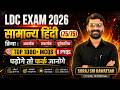 LDC Exam 2026 सामान्य हिंदी | क्रिया (अकर्मक, सकर्मक, पूर्वकालिक) | Top 1000+ MCQs & PYQs | Part-01