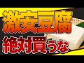 【衝撃】安い豆腐の秘密　豆腐の闇と安心できるおすすめの豆腐も紹介