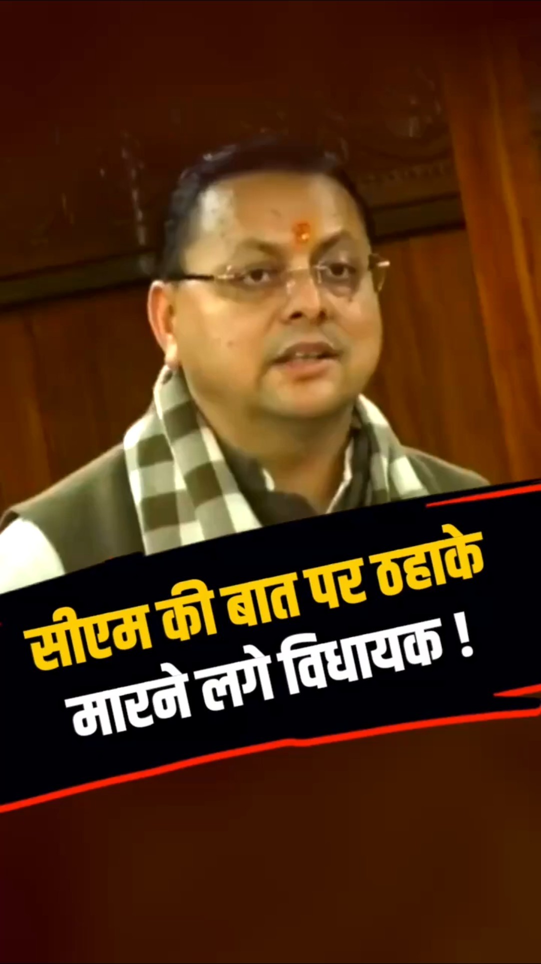 उत्तराखंड में एकता की बात कर रहे थे धामी, तभी क्यों हंसने लगे विधायक