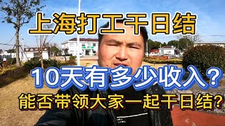 在上海打工干日结，10天总收入3600块，能否带领大家一起干日结？