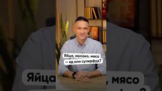 Яйца, молоко, мясо — яд или суперфуд? Разбираю громкие заголовки!