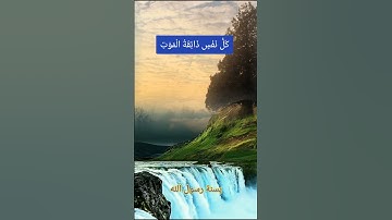 تلاوة خاشعة | ﴿ كل نفس ذائقة الموت ﴾ | الشيخ محمد صديق المنشاوي