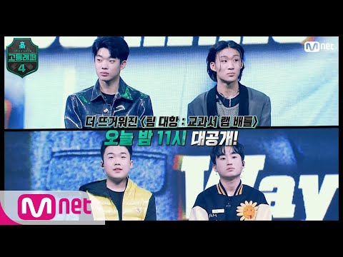 [EN/JP] [#고등래퍼4/7회 선공개] ★(다시 한 번) 자체스포★ 강요셉&노윤하 VS 김우림&박강백 무대 대.공.개