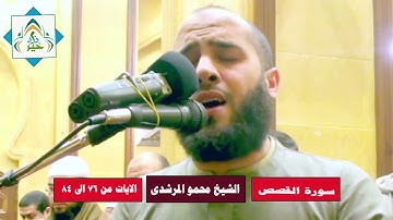سورة القصص الشيخ محمود المرشدى الايات 76-84