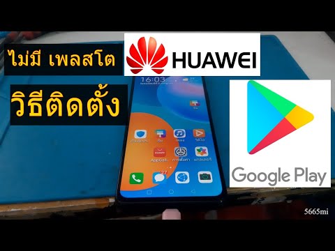 แก้ huawei ไม่มี Google Play store วิธีติดตั้งเพลสโตหัวเว่ย ติดตั้ง play store huawei 2021