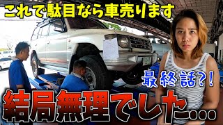 【まさか過ぎる展開】フィリピンの正規ディーラーで廃車寸前の中古車を修理したら直りませんでした...【パジェロ／レストア】