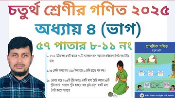 চতুর্থ শ্রেণির গণিত ২০২৫||অধ্যায় ৪ সমাধান || ভাগ || ৫৭ পাতার ৮-১০নং||Class 4 Math page 57