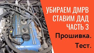 Переход с ДМРВ на ДАД "Волга" 3110. Часть третья. Спортивная прошивка Микас 7.1.