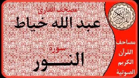 سورة النور ا بصوت القارئ عبد الله خياط ا 024