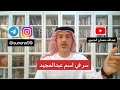 876 عبدالله حمدان الجنيبي سر في اسم عبدالمجيد