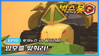벅스봇 G | Bugsbot G | EP10 | 암호를 맞춰라! | 루카누스 vs 람프리마 | 나무 vs 바람