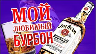 Jim Beam White. Пить непринужденно.