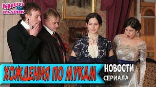 Хождения По Мукам Новости ☆АНОНС☆Трейлер☆2017