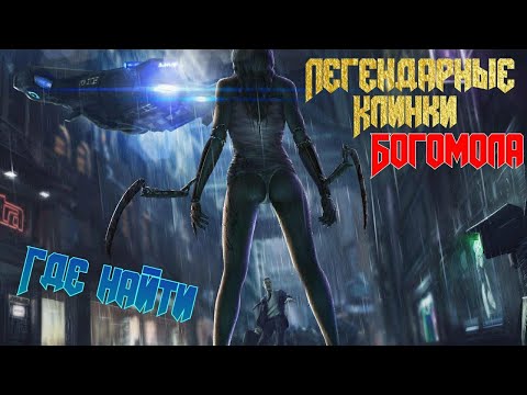 Cyberpunk 2077 - Легендарные Клинки Богомола  Где найти и использование