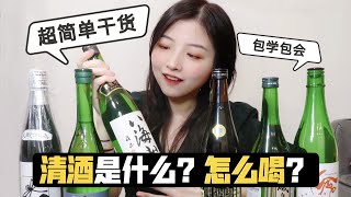 清酒是什么？怎么入门？分清吟酿大吟酿，超简单入门科普！